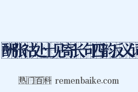 酬张祜处士见寄长句四韵反义词是什么意思的图片